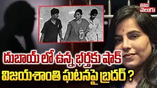 Charlapalli Railway Track Family Incident | దుబాయ్ లో ఉన్న భర్తకు షాక్   విజయశాంతి ఘటనపై బ్రదర్ ?
