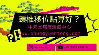 【頸痛及頸椎移位】點算好?頸椎復位正骨篇 - 中元堂跌打整脊正骨復位整脊針灸拔罐疼痛痛症治療