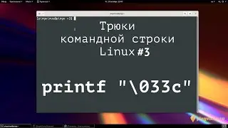 Трюки командной строки Linux #3
