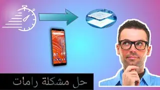 تعرف على على رامات هاتفك الحقيقي دون أي برنامج وحل مشكلة Graphique و سرعة المعالج 😱😱