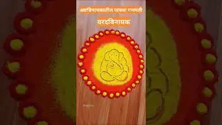 Astavinayaka Rangoli | #shorts #ashtavinayak #varadvinayak  #rangoli #kolam #sandart