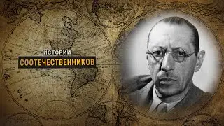 Истории соотечественников: Игорь СТРАВИНСКИЙ