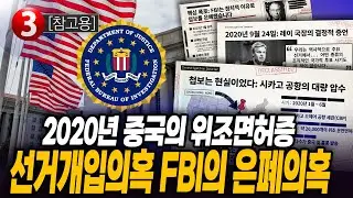 The FBI's alleged cover-up of China's alleged interference in the 2020 elections using fake drive...