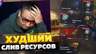 Обменял РЕСУРСЫ на ПУСТОТУ │ Tanks Blitz