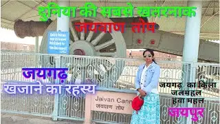 Jaigarh fort Jaipur/Jaigarh fort treasure/Jaivan Cannon/Hawamahal/Jalmahal/Jaigarh ka kila/जयगढ़ किला