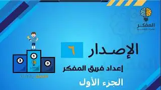 شرح اصدارات المفكر قدرات كمي الصيغ الجديدة 2025-2026 (اصدار 6 ج1) #قدرات #المفكر #المفكر_قدرات