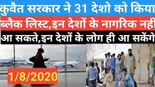Kuwait Government Black Listed 31 Countries | Kuwait Big News 2020 for Expats Workers
