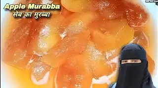 Seb Ka Murabba Apple Murabba Recipe सब का मुरब्बा रेसिपी 