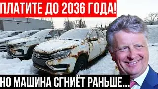МАШИНА СГНИЕТ, КРЕДИТ ОСТАНЕТСЯ! Зачем АвтоВАЗ делает свой ПОЗОР официальным брендом?