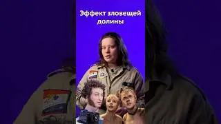 Эффект зловещей долины