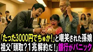 【スカッと】「たった3000円でちゅか！」おばあちゃんのための貯金を嘲笑された孫娘。祖父「頭取？1兆円解約だ！」銀行がパニック【シニア】