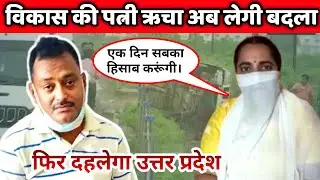 विकास दुबे की पत्नी ने पुलिस Encounter पर क्या कहा | Vikash Dubey Wife Interview