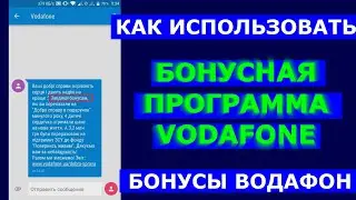 Как Использовать Бонусы Водафон на Рождество
