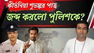 কীর্তনিয়া শুভঙ্কর পাত্র জব্দ করলো পুলিশকে?/dinokrishno thakur subhankar patra @Apbhaivlog-arjun