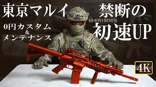 [Обслуживание] Tokyo Marui запретная пуля ускоряет бесплатно на заказ [MWS] [M4A1]