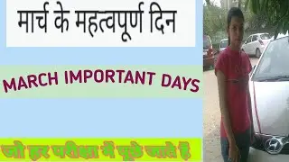 Important Days Of March 2021 | GA for All Competitive Exams | मार्च माह के सभी महत्वपूर्ण दिवस 2021
