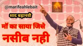 माॅ का साया जिसे नसीब नहि | जनाब शाद बुढ़ानवी 