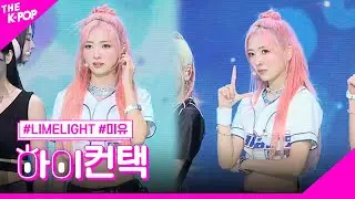 라임라잇, MADELEINE 미유 포커스, 하이! 컨택 [더 쇼 230815]