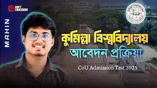 Comilla University admission online apply || CoU Admission 2025 || কুমিল্লা বিশ্ববিদ্যালয় আবেদন