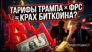 ТАРИФЫ ТРАМПА &times; ФРС = КРАХ БИТКОИНА? КИТЫ СЛИВАЮТ, ЗОЛОТО НА ПИКЕ.ЧТО ДАЛЬШЕ В 2026? ВИДЕОПОДКАСТ