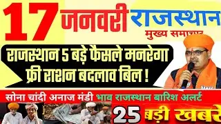 आज राजस्थान मुख्य समाचार मनरेगा राशन | 17 जनवरी 2025 | Breaking News Today Rajasthan
