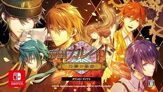 Nintendo Switch『帝國カレイド-万華の革命-』プロモーションムービー