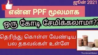 Public Provident Fund Tamil|PPF ACCOUNT BENEFITS| How to make 1 Crore|Calculation|Interest Rate 2021