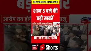 #Shorts शाम 05 बजे की बड़ी खबरें | Bihar News | CM Nitish Action | PM Modi | Lalu Yadav | Tejashwi