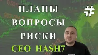 ВОПРОСЫ К СЕО #Hash7 ПЛАНЫ, РИСКИ, МАСШТАБИРОВАНИЕ (с таймингом)