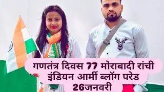 26 january republic day  Morabadi Ranchi 2026 full vlog #ddc pankaj vlog #Morabadi Ranchi #झारखंड 