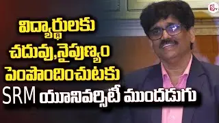 విద్యార్థులకు చదువు,నైపుణ్యం పెంపొందించుటకు | SRM University | AI Institute @Sumantv-Guntur