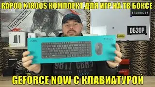 КЛАВИАТУРА И МЫШЬ RAPOO X1800S КОМПЛЕКТ ДЛЯ ИГР НА ТВ БОКСЕ И КОМПЬЮТЕРЕ. GEFORCE NOW C КЛАВИАТУРОЙ