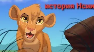 история Нсии(заказ)-король лев