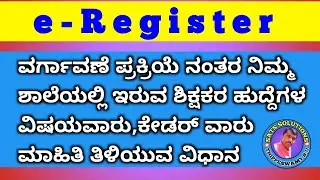 e-Register ನಲ್ಲಿ ನಿಮ್ಮ ಶಾಲೆಗೆ ಮಂಜೂರಾಗಿರುವ ವಿಷಯವಾರು ಕೇಡರ್ ವಾರು ಹುದ್ದೆಗಳ ಮಾಹಿತಿ ತಿಳಿಯುವ ವಿಧಾನ