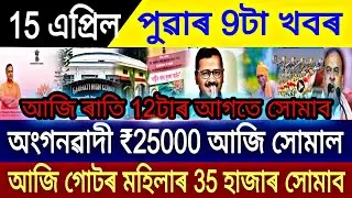 Assamese News Today 15 April 2023 || Bihu Bonus 25k || Orunodoi || Anganwadi News Assam