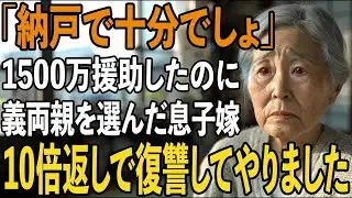 【因果応報】新築費1500万円を援助したのに、新築に義両親を連れ込み私を納戸へ押し込む息子嫁。恩を仇で返す2人を”法の力”で復讐した結果【シニアライフ】【60代以上の方へ】