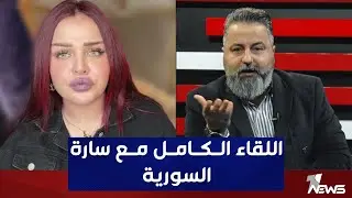 اللقاء كامل مع سارة السورية الملقبة بـ 