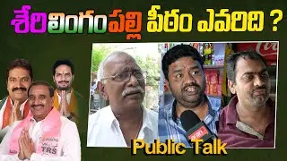 Serilingampally Constituency Public Talk | Telangana Election 2023 Public Talk