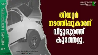 Real-Life Thriller: Ragam Theater Owner Ambushed at Home! | #malayalamnews | KOTTARAKARAMEDIA