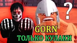 --- GORN VR --- НО... ОДНИМИ КУЛАКАМИ, ещё...