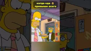 Гомер - вкусных не бросают 😍  #симпсоны