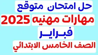 أقوى امتحان متوقع 2025 امتحان شهر فبراير مهارات مهنية للصف الخامس الابتدائي  مهارات مهنيه مارس