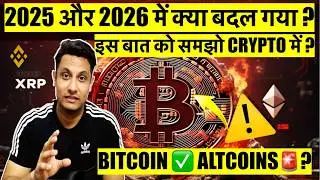 Understand this in CRYPTO? What changed in 2025 and 2026 - in BITCOIN & ALTCOINS? DUMP OR SUPER C...