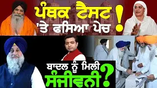 SGPC President Election Results: What is Sukhbir Singh Badal's Gain ?| TO THE POINT | KP SINGH