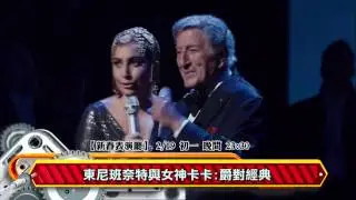 公視HD頻道【新春表演廳】東尼班奈特與女神卡卡 爵對經典