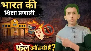 भारत की शिक्षा प्रणाली फेल क्यों हो रही है? | Indian Education System Reality | Motivation Hindi