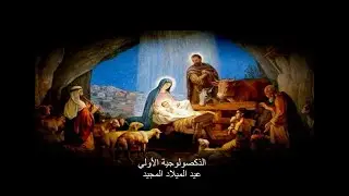 الذكصولوجية الأولي لعيد الميلاد المجيد