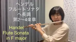 (フルート)ヘンデルの優雅な小品  フルートソナタ ヘ長調 第2〜4楽章Handel – Flute Sonata in F major, HWV369 (Mov. II–IV)