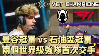 【VCT CHAMPIONS】曼谷冠軍vs石油盃冠軍 兩個世界級強隊首次交手 | TH vs T1 | White卯咪 | 特戰英豪 | PARIS | 2025 VCT |