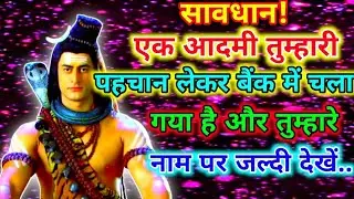 888🕉️ mahadev ji ka sandesh✅ सावधान ! एक आदमी तुम्हारी पहचान लेकर बैंक में चला गया है और..#divine 😱
